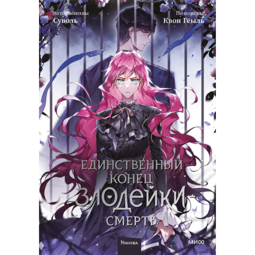 Книга "Единственный конец злодейки — смерть. Том 5", Суволь