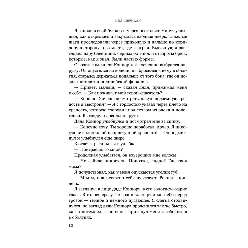 Книга "Голос Арчера", Мия Шеридан - 7