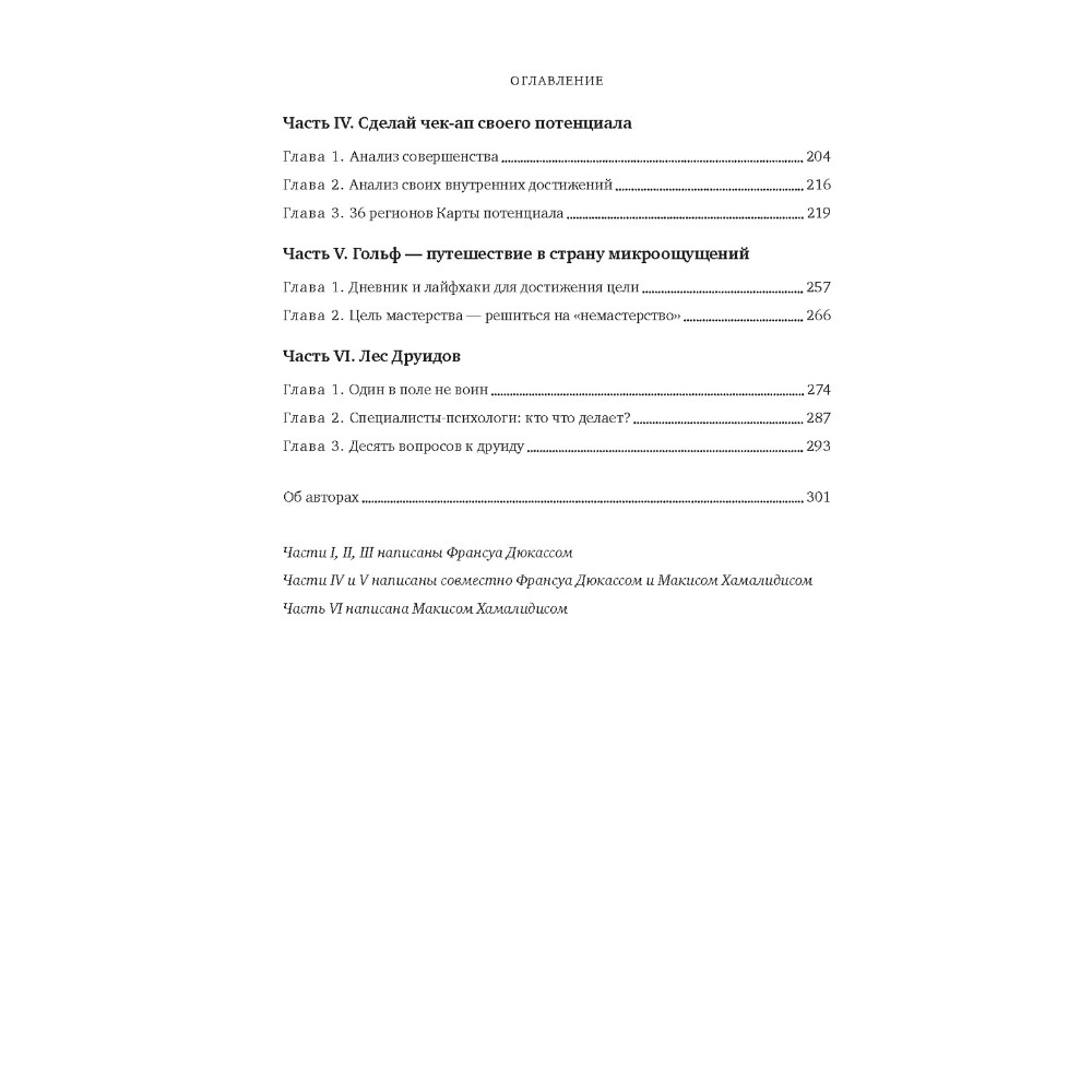 Книга "Мысли как чемпион! Думай, действуй, дерзай, побеждай!", Франсуа Дюкасс, Макис Хамалидис - 3
