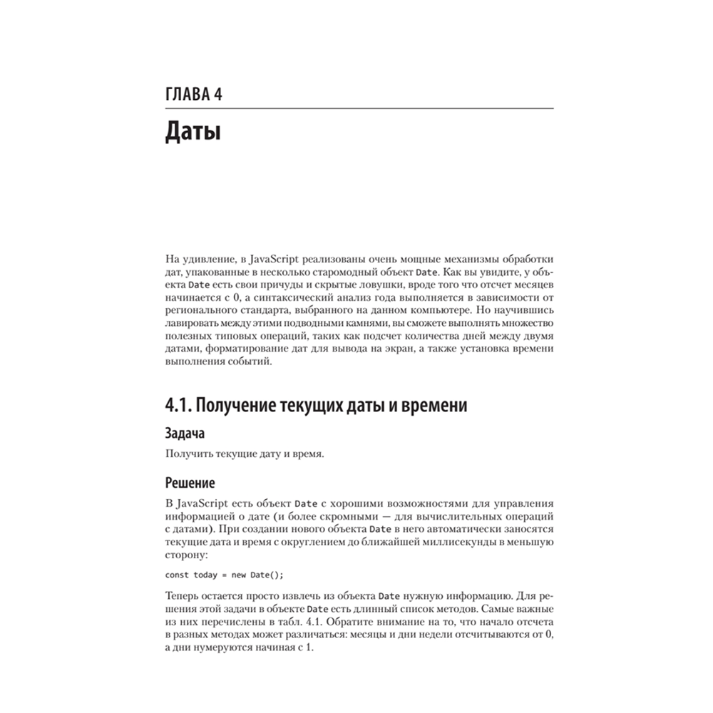 Книга "JavaScript. Рецепты для разработчиков. 3-е изд", Адам Д. Скотт, Мэтью МакДоналд, Шелли Пауэрс - 10