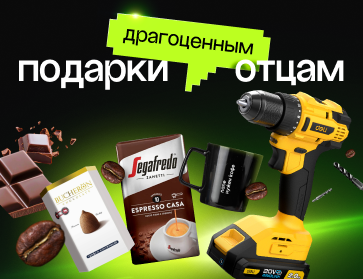 День отца: идеи подарков для ваших родных
