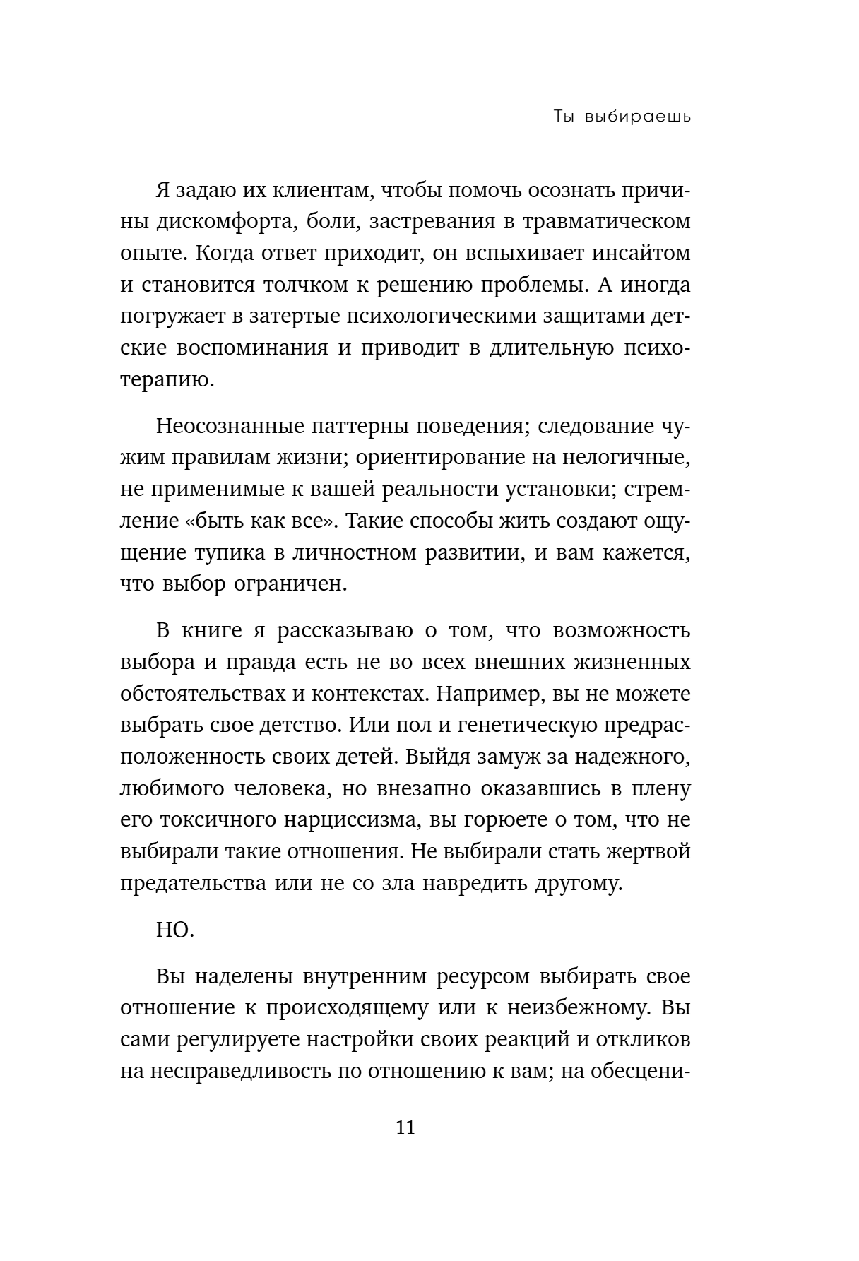Книга "Ты выбираешь. Книга о том, как пережить травмы и стать себе опорой", Алина Адлер - 20