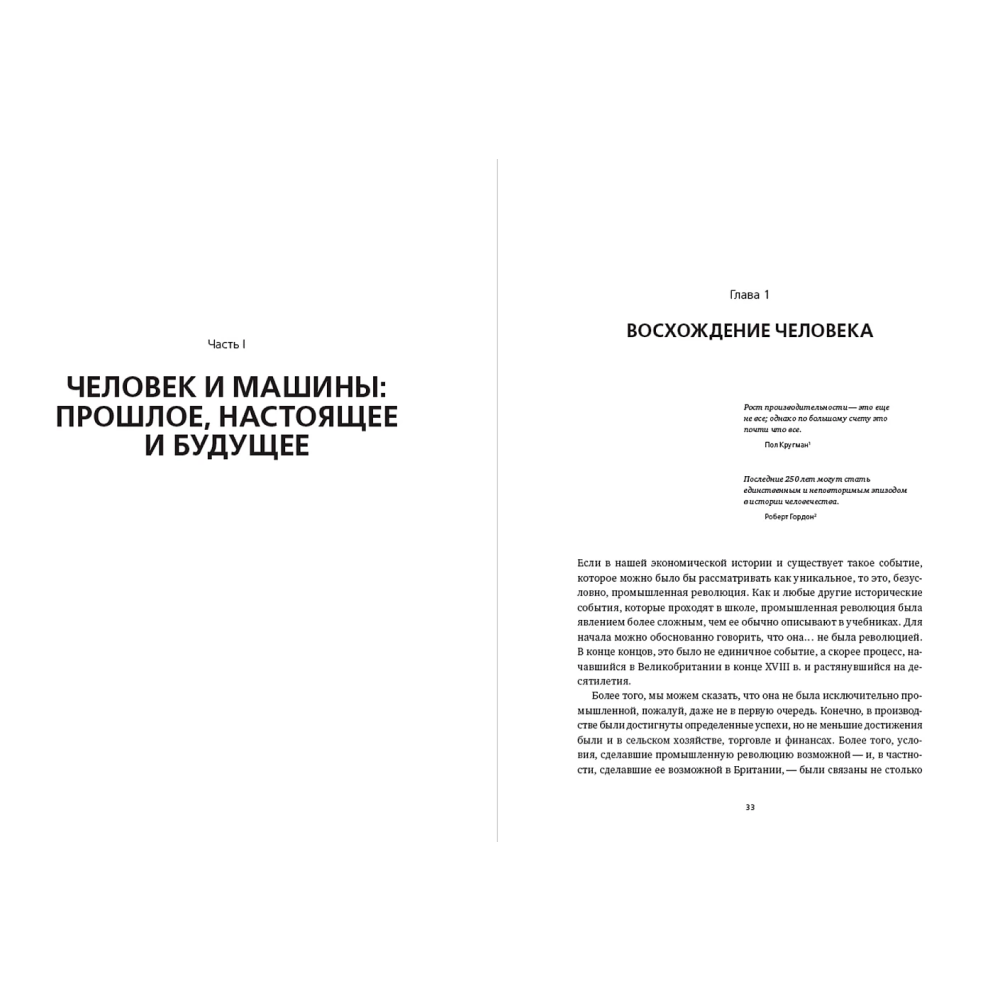 Книга "Искусственный интеллект и экономика. Работа, богатство и благополучие в эпоху мыслящих машин", Роджер Бутл - 16