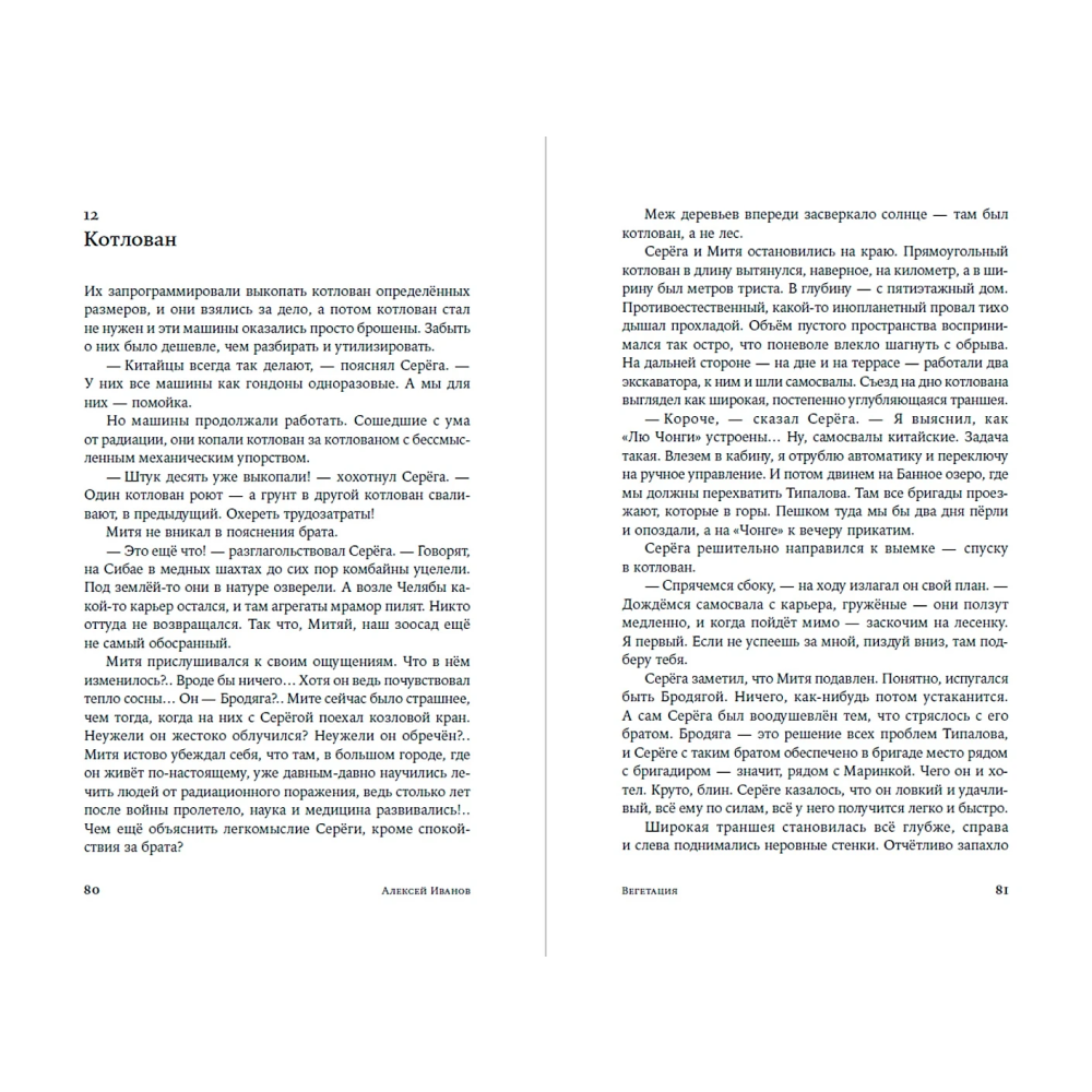 Книга "Вегетация", Алексей Иванов - 14