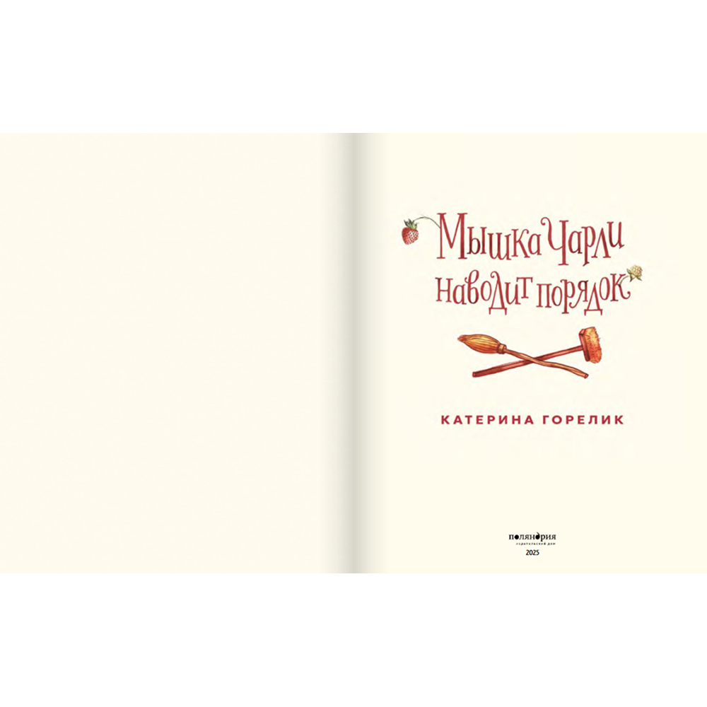 Книга "Мышка Чарли наводит порядок", Катерина Горелик - 3