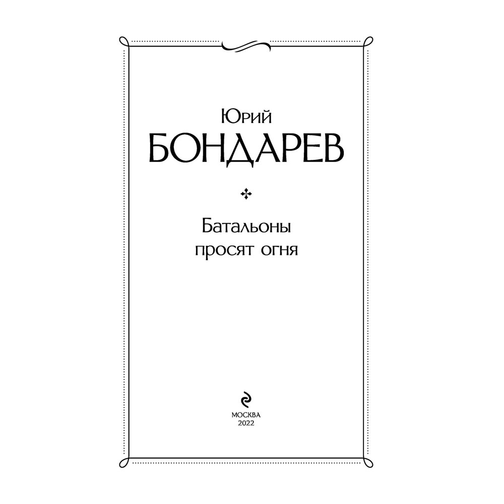 Книга "Батальоны просят огня", Бондарев Ю.