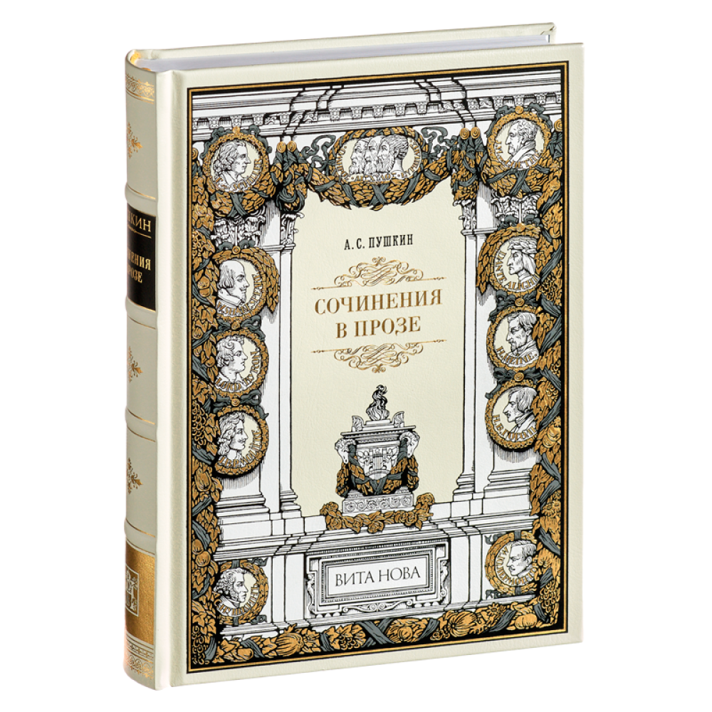 Книга "Сочинения в прозе", Александр Пушкин