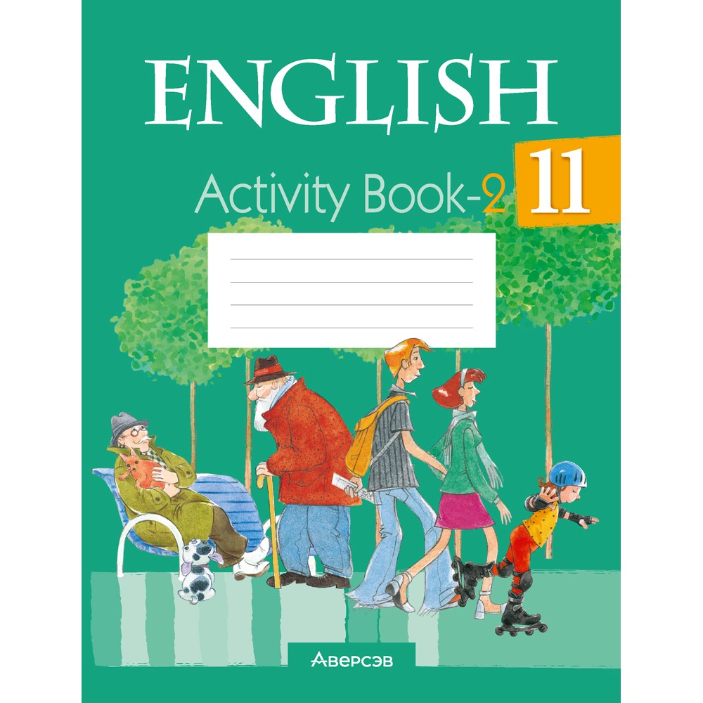 Английский язык. 11 класс. Практикум-2/Activity Book-2, Юхнель Н. В., Демченко Н. В., Романчук В. Р.