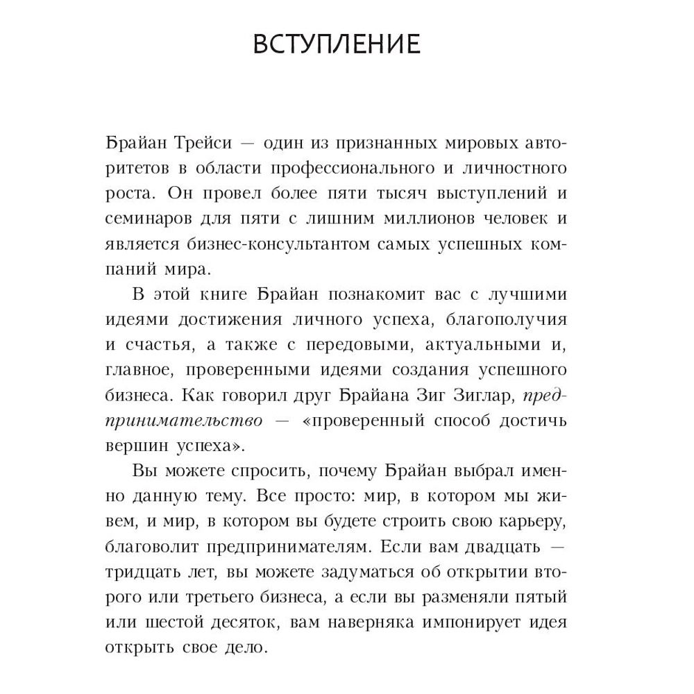 Книга "Стартапы: как создать и развить свой бизнес", Брайан Трейси - 3