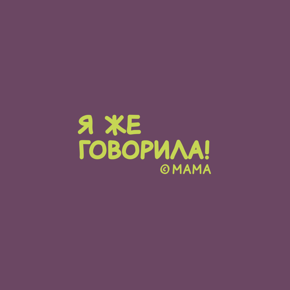 Кружка "Я же говорила!", фарфор, 360 мл, фиолетовый, белый