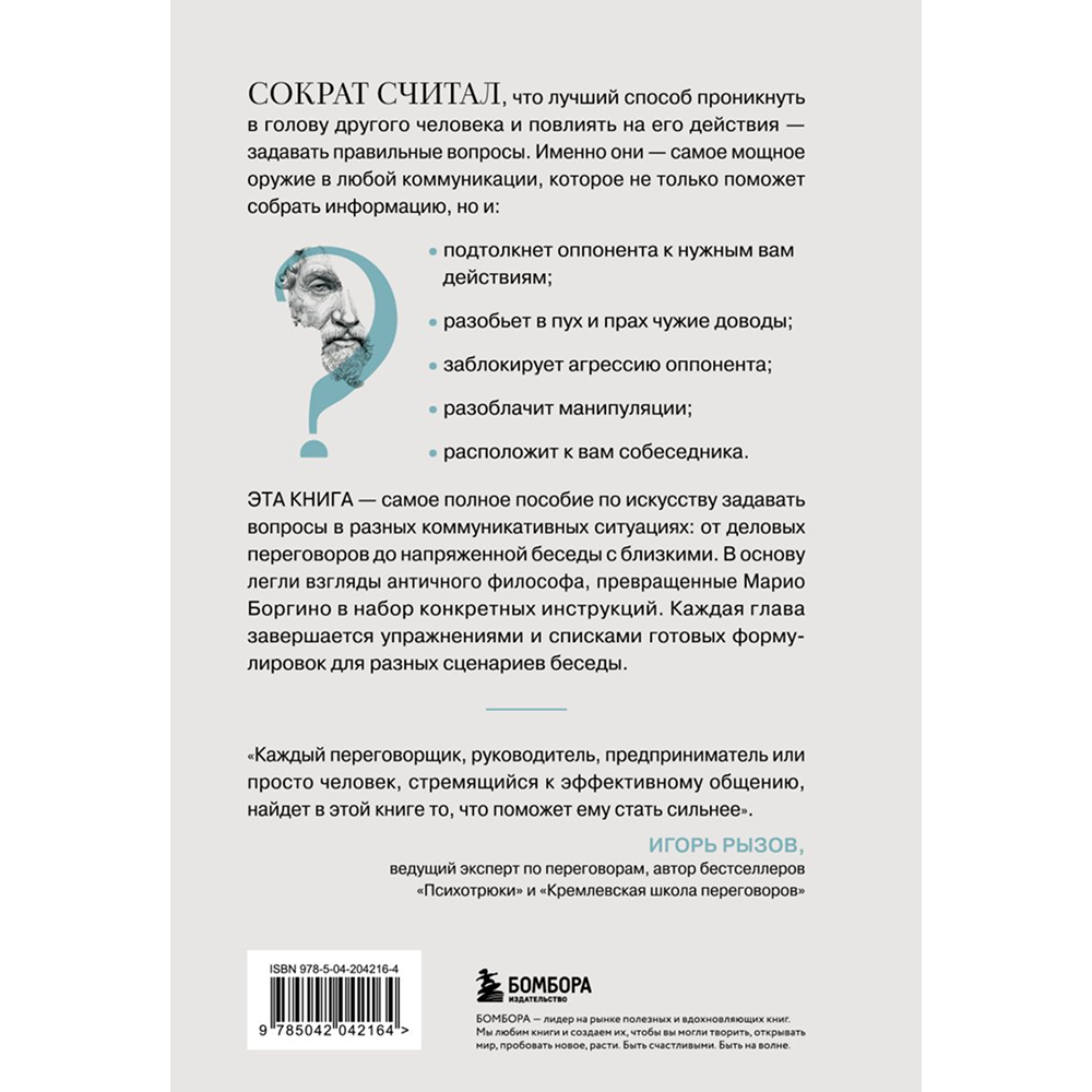 Книга "Сократ спросил бы так. Легендарный подход античного философа к искусству задавать вопросы", Марио Боргино - 2