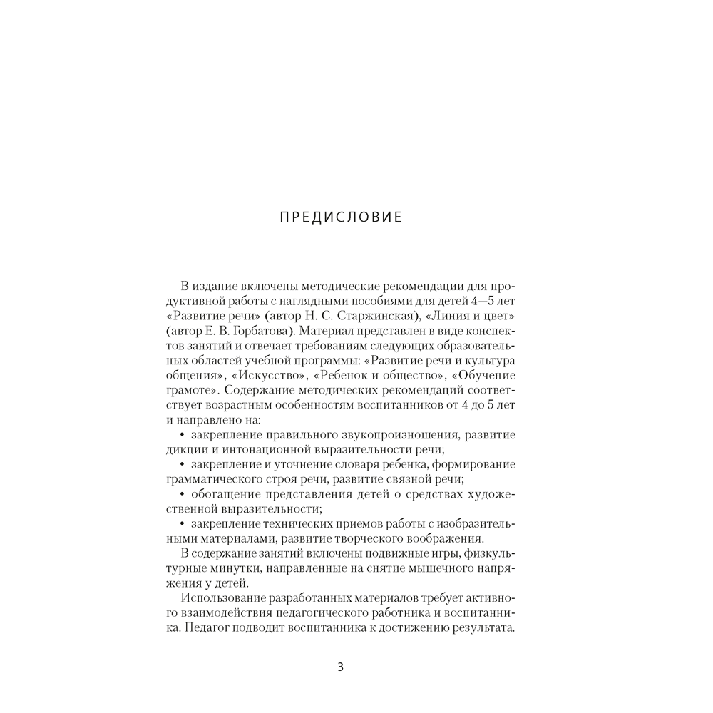 Книга "Умней-ка. 4-5 лет.  Методические рекомендации. Развитие речи. Искусство (развитие речи, линия и цвет)", Старжинская Н. С., Горбатова Е. В.