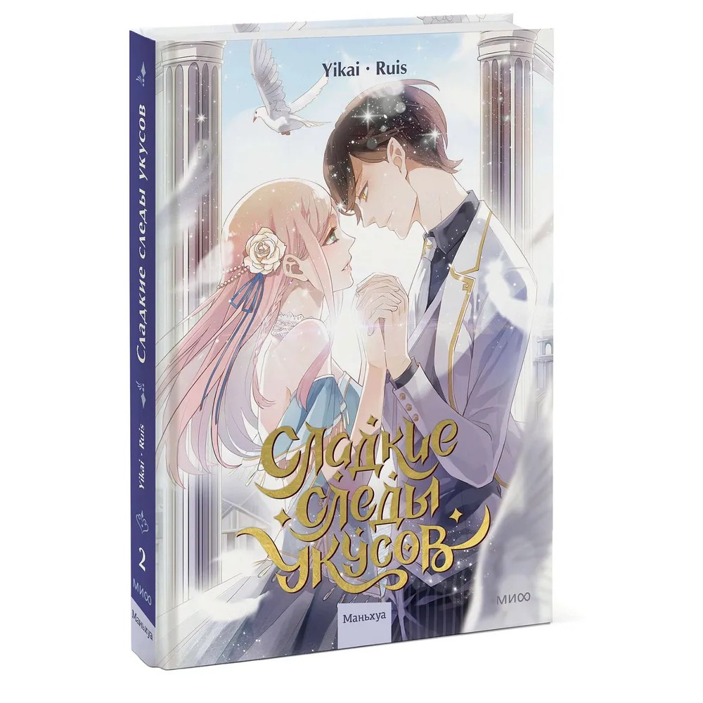 Книга "Сладкие следы укусов. Том 2", Ruis, Yikai