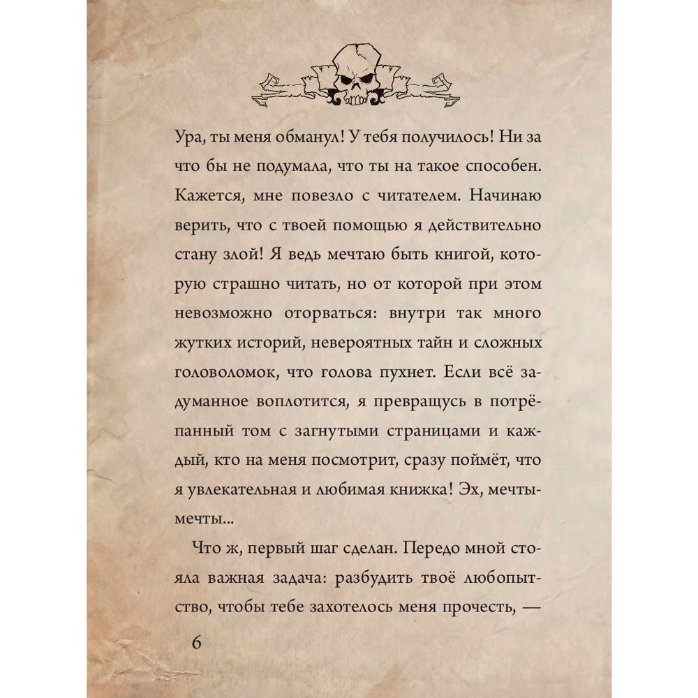 Книга "Маленькая злая книга", Магнус Мист - 7