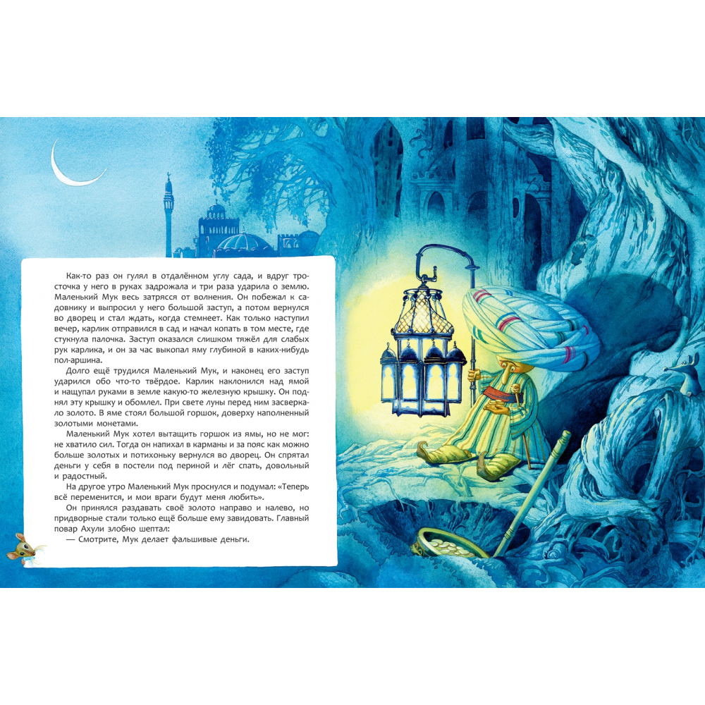 Книга "Маленький Мук", Гауф В.  - 5