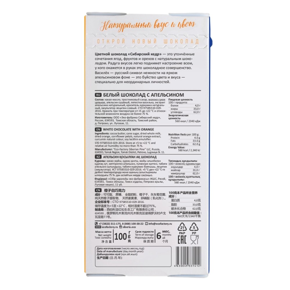 Шоколад белый "Сибирский кедр" 100 гр., с апельсином и васильком - 3