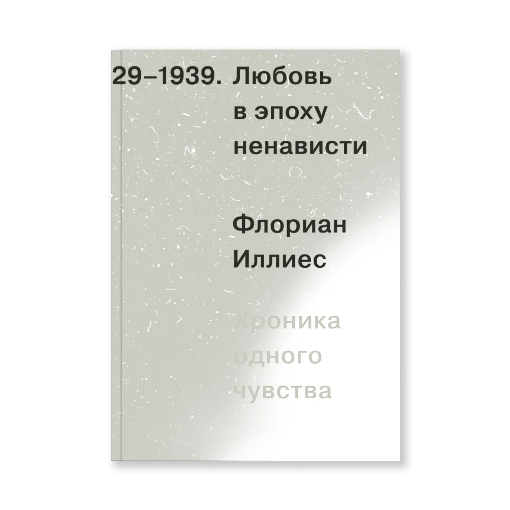 Книга "Любовь в эпоху ненависти. Хроника одного чувства", Флориан Иллиес