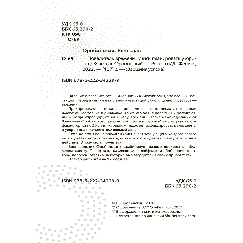 Книга "Повелитель времени: учись планировать у юриста", Вячеслав Оробинский - 3