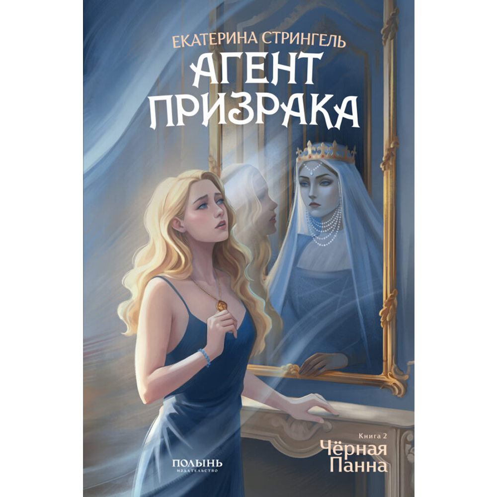 Книга "Агент призрака. Черная Панна. Книга 2", Екатерина Стрингель