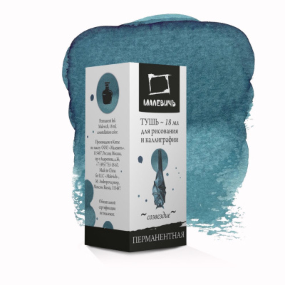 Тушь для рисования и каллиграфии "Малевичъ", 18 мл, созвездие