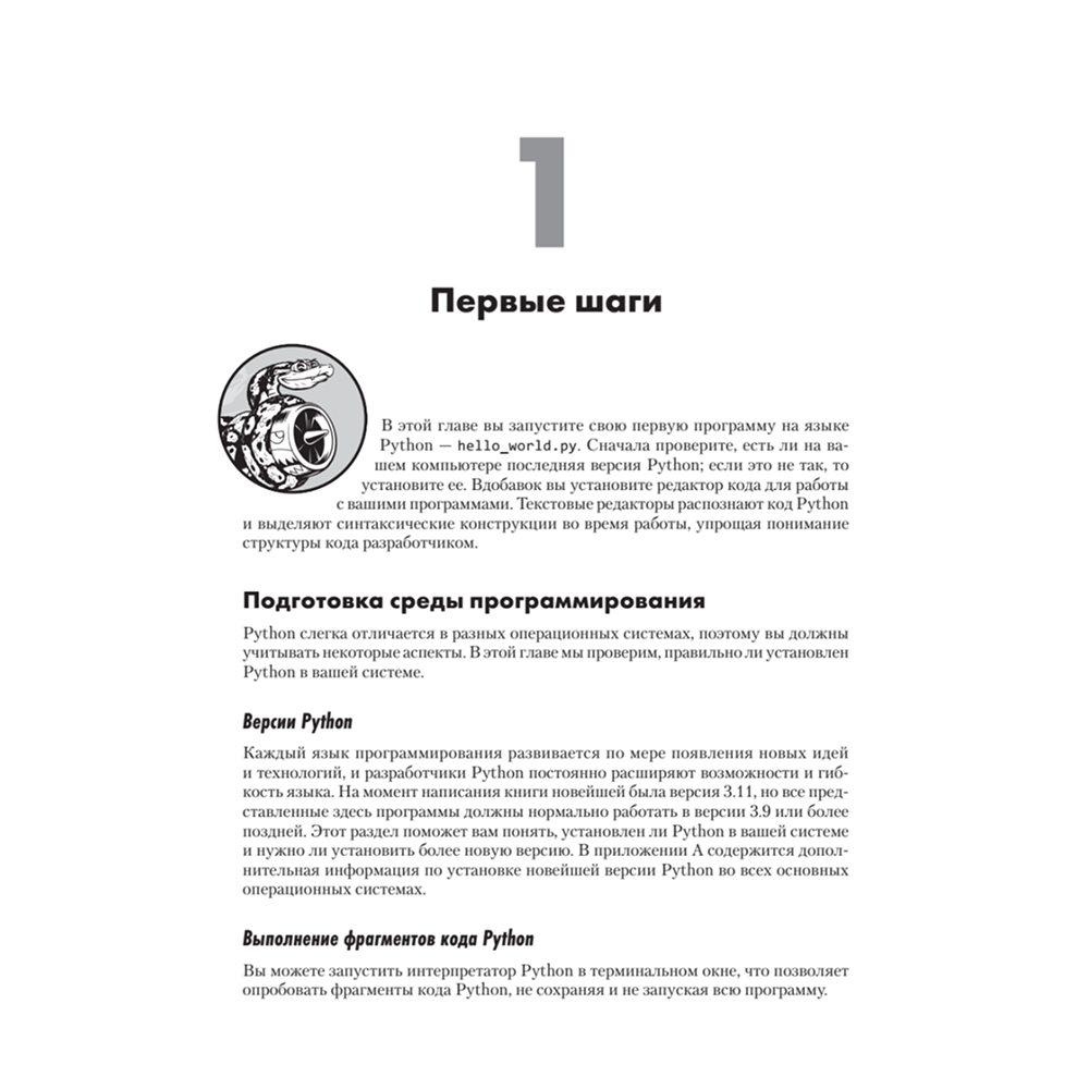 Книга "Изучаем Python: программирование игр, визуализация данных, веб-приложения. 3-е изд.", Эрик Мэтиз - 18