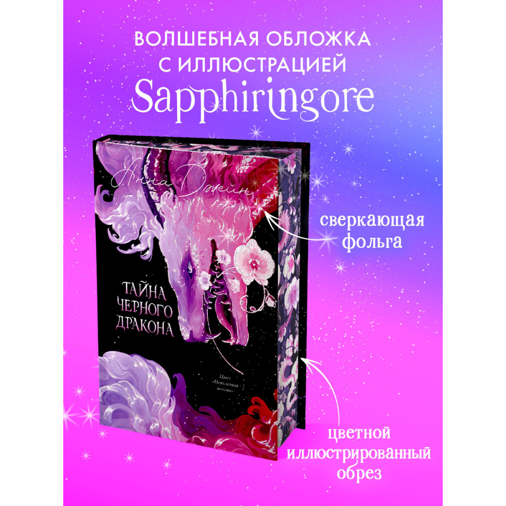 Книга "Тайна Черного дракона. Эксклюзивная коллекция", Анна Джейн - 5