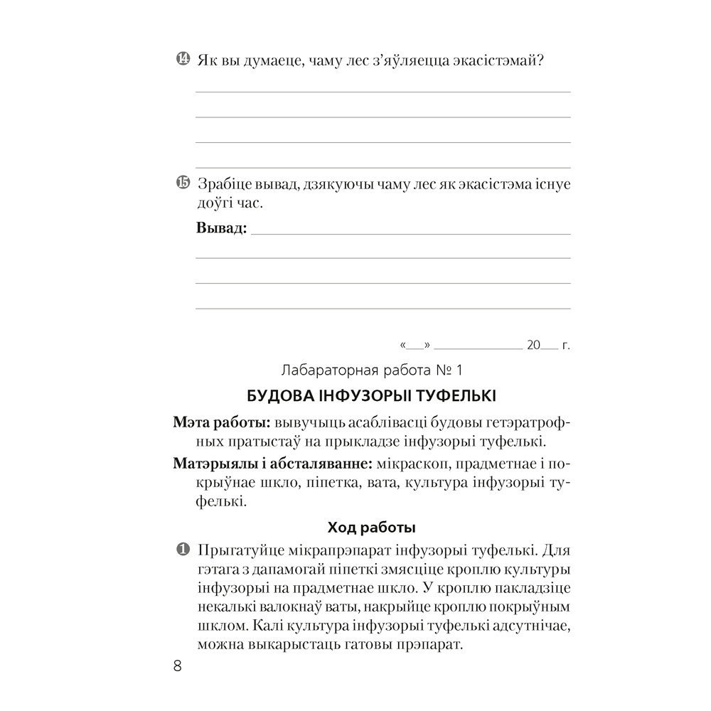 Бiялогiя. 7 клас. Сшытак для лабараторных i практычных работ, Лісаў М. Д. - 6