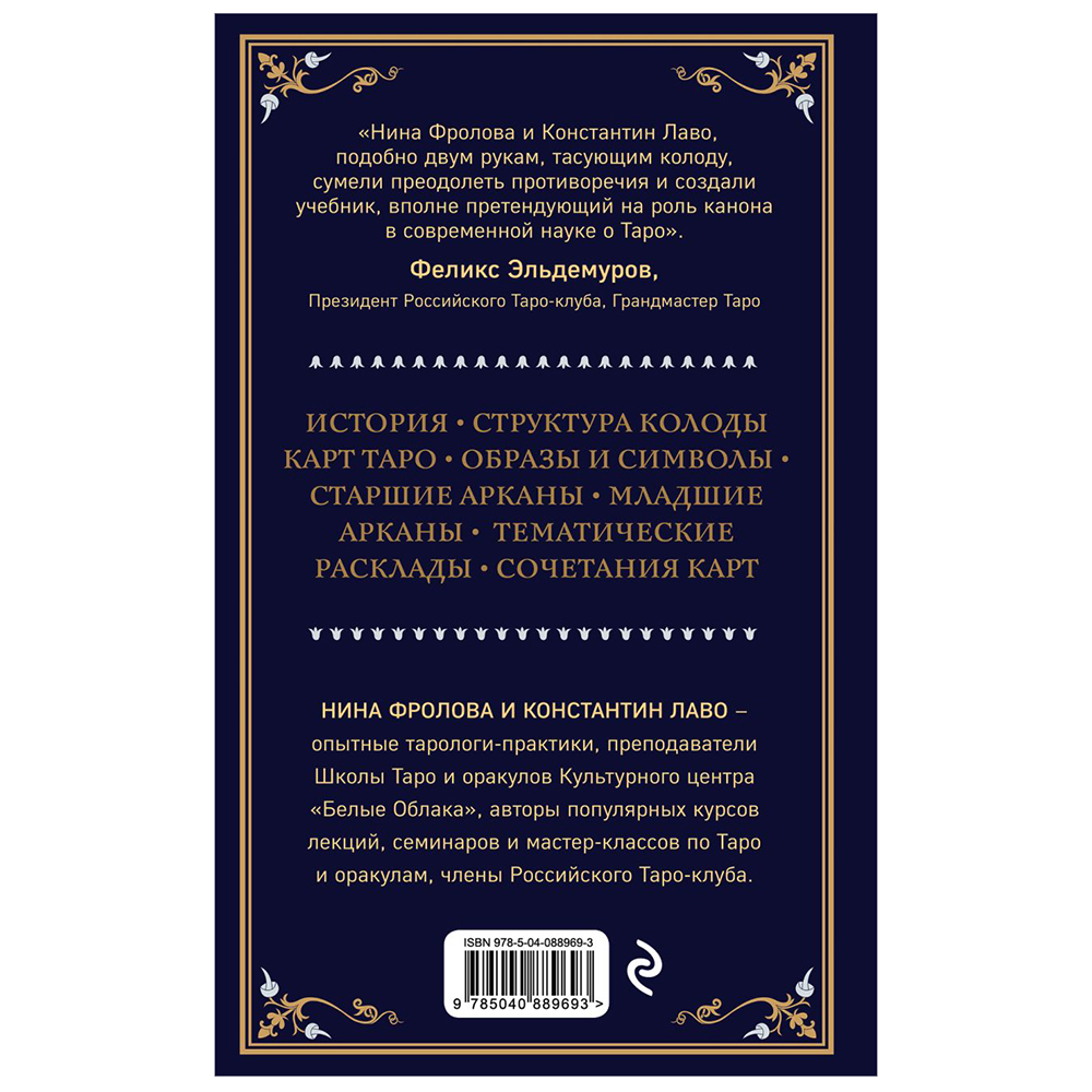 Книга "Таро. Полное руководство по чтению карт и предсказательной практике", Константин Лаво, Нина Фролова - 14
