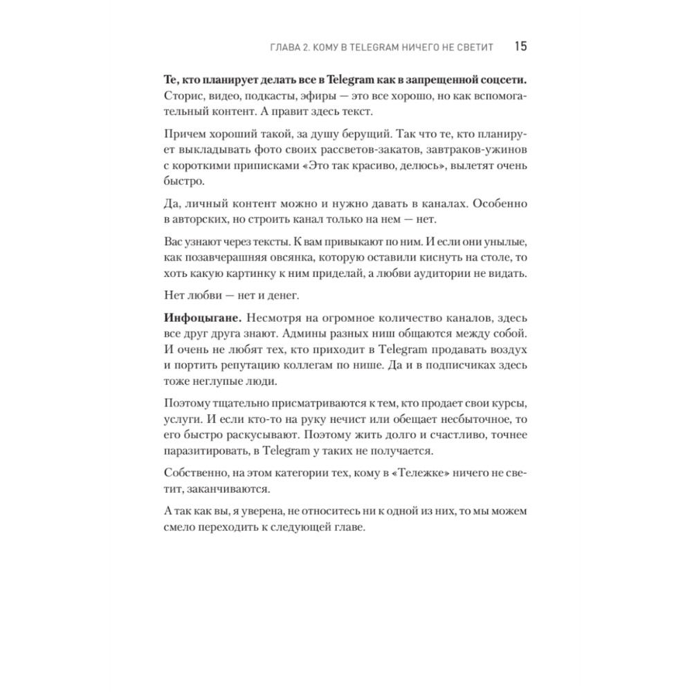 Книга "Контент для Telegram. Как завоевать любовь подписчиков и вырастить продажи", Антонина Бацман - 14