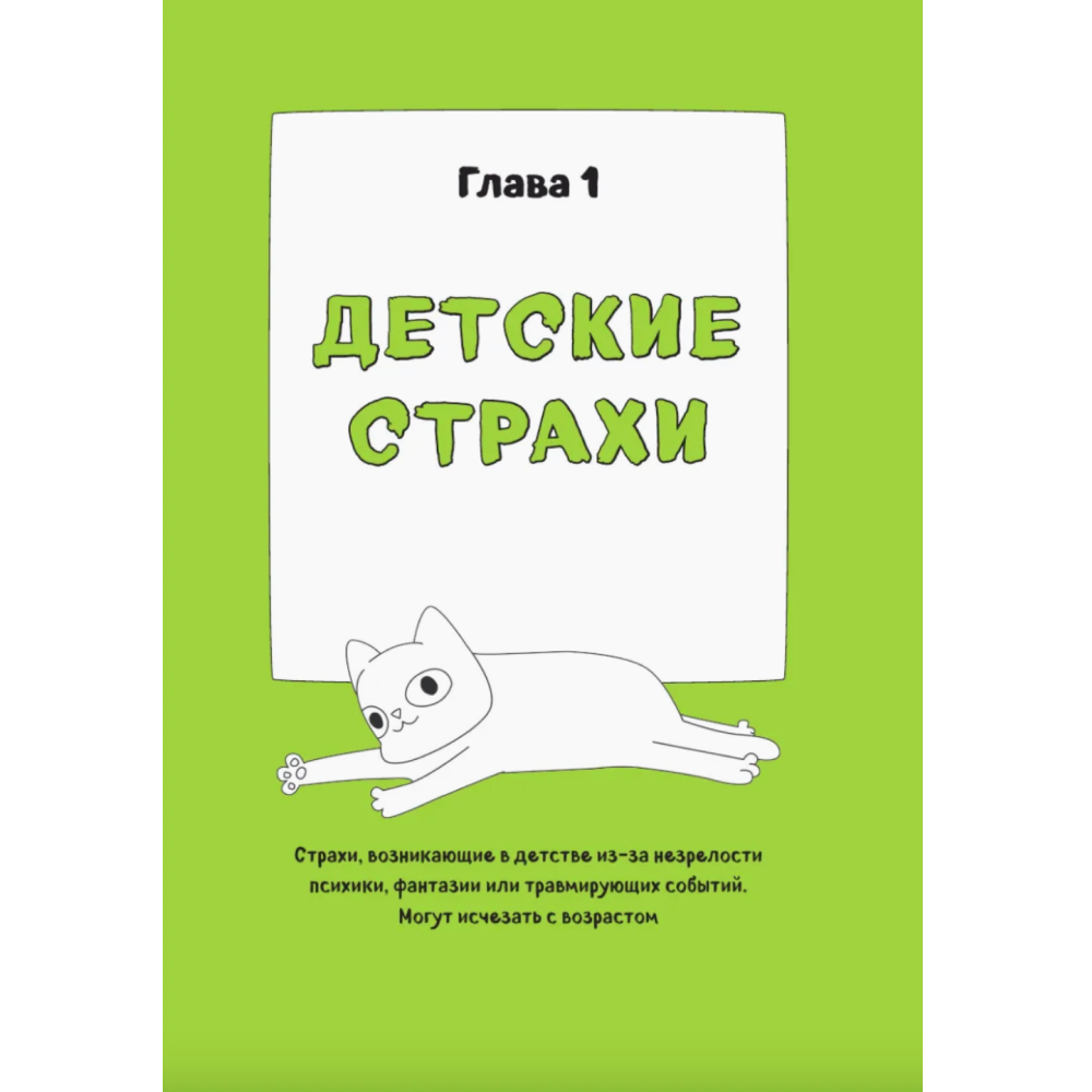 Книга "КотоКомикс. Терапевтические истории в картинках про укрощение страхов", Лапка Художника - 4