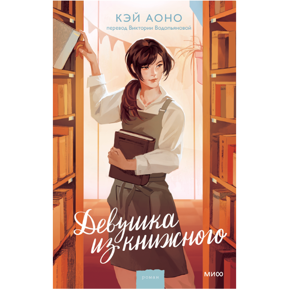 Книга "Девушка из книжного", Кэй Аоно