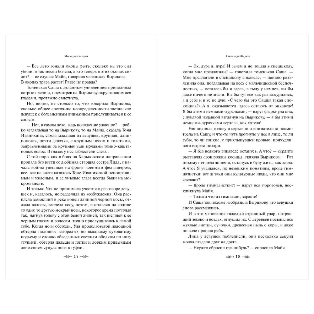 Книга "Великие книги Великой Победы. Молодая гвардия", Александр Фадеев - 13