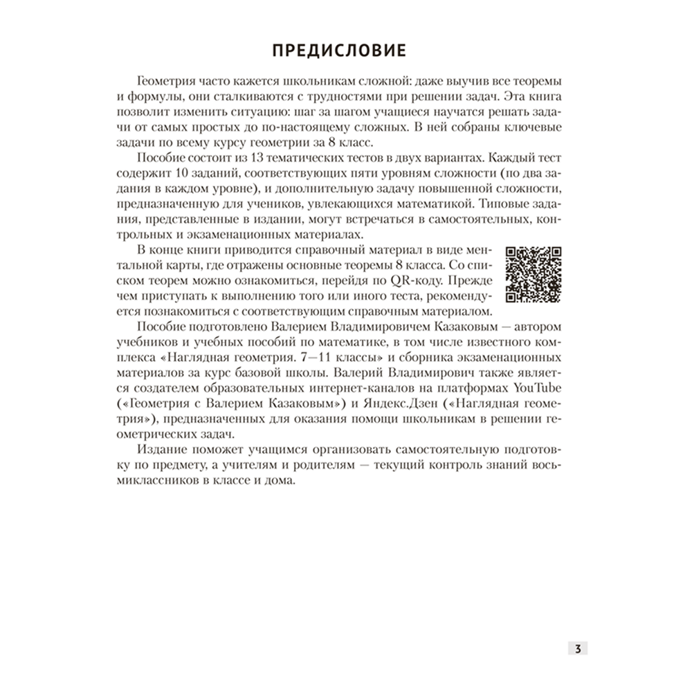 Книга "Наглядная геометрия. 8 класс. Задачи на готовых чертежах", Казаков