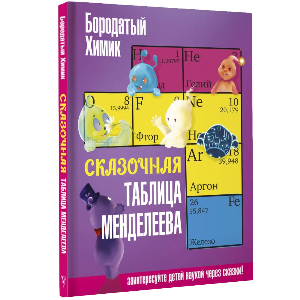 Книга "Наука в сказках. Сказочная таблица Менделеева"