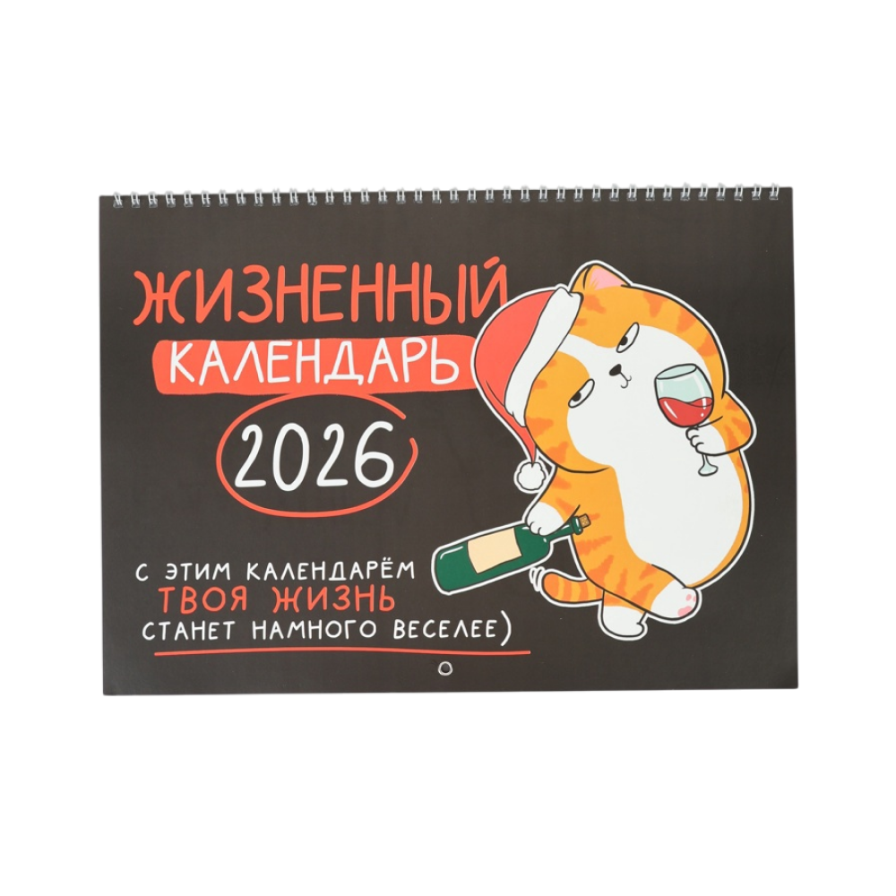 Календарь настенный перекидной "Жизненный" на 2026 год