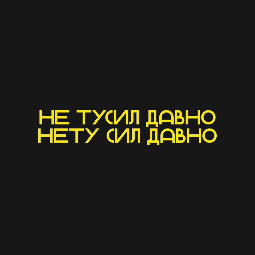 Блокнот "Не тусил давно", А6, в клетку, черный 