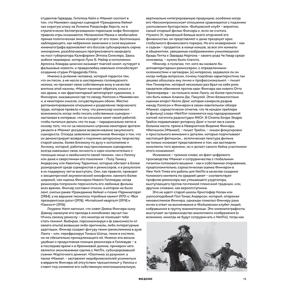 Книга "Дэвид Финчер. Мастер головоломок. От «Бойцовского клуба» до «Охотника за разумом»", Адам Найман - 13