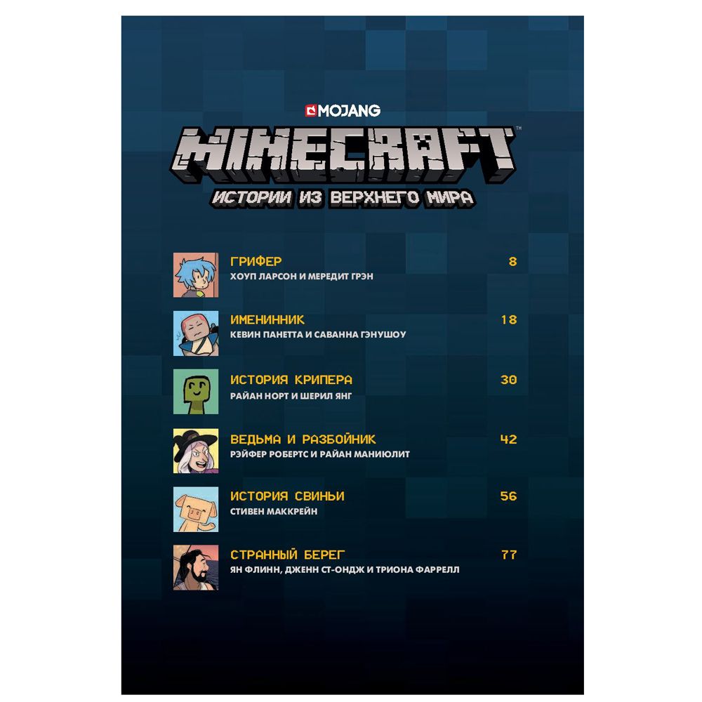 Книга "Minecraft. Истории из Верхнего мира", Ларсон Х., Панетта К., Норн Р. - 4