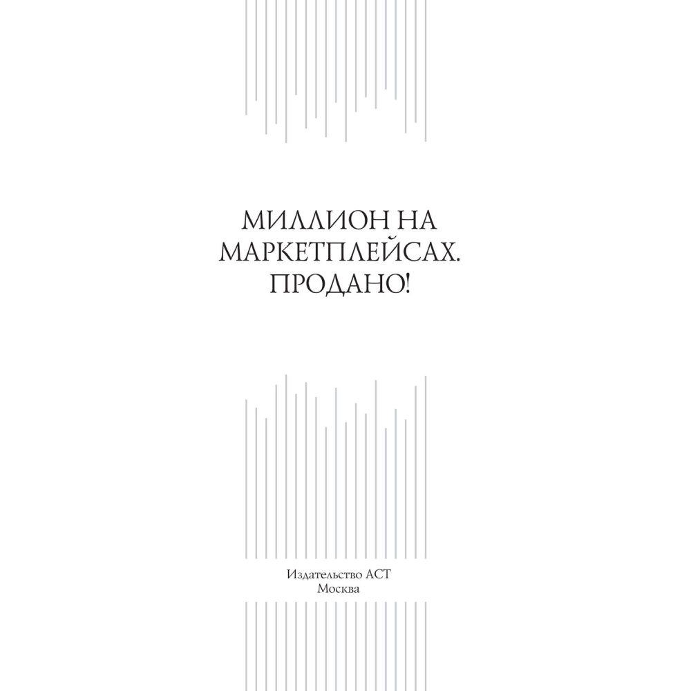 Книга "Миллион на маркетплейсах. Продано!", Шевченко П. Н.