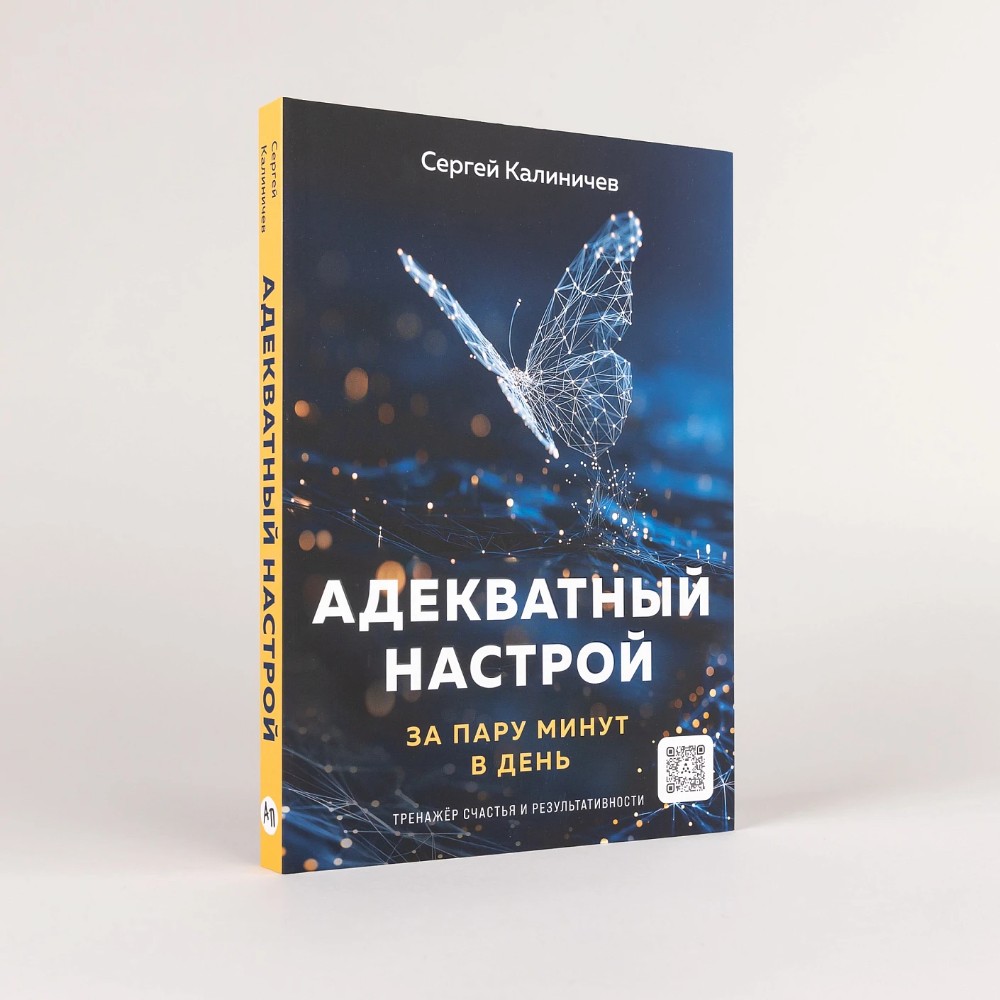 Книга "Адекватный настрой за пару минут в день. Тренажёр счастья и результативности", Сергей Калиничев