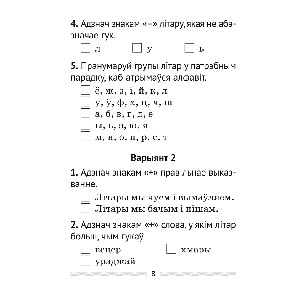 Беларуская мова. 2 кл. Тэматычны кантроль, Леўкiна Л.Ф., Аверсэв - 7