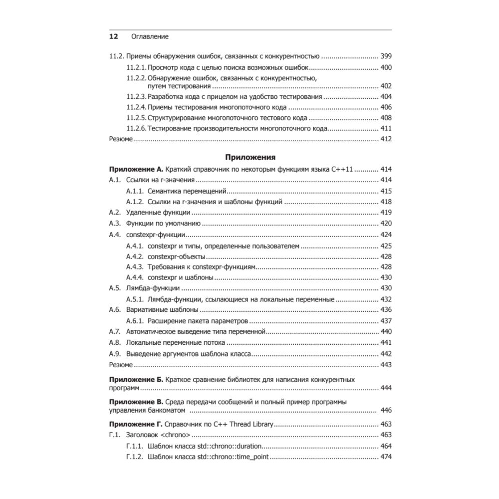 Книга "C++. Практика многопоточного программирования", Энтони Уильямс - 8
