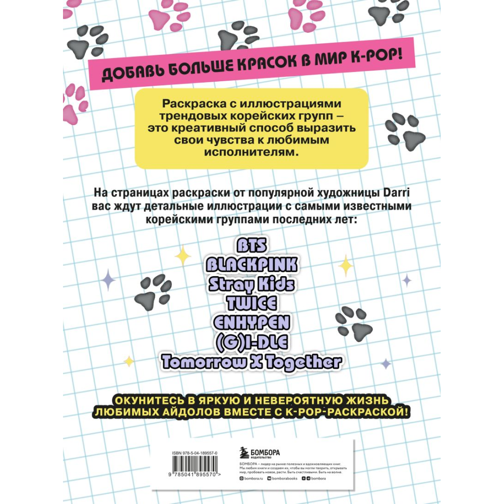 Раскраска "K-pop! Раскраска с участниками самых известных корейских групп" - 6