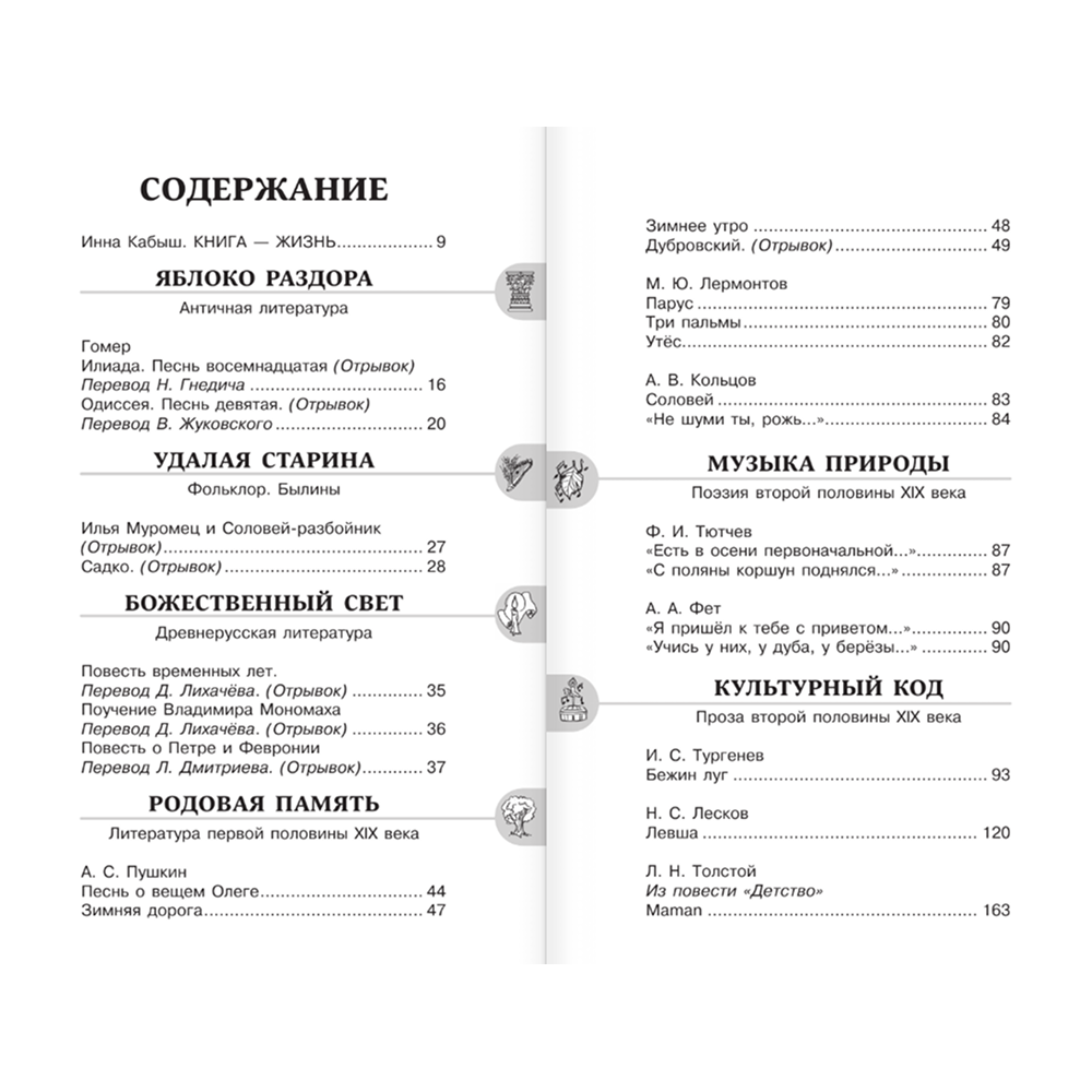 Книга "Новейшая хрестоматия по литературе 6 класс. Аудиоверсии по QR-коду" - 4