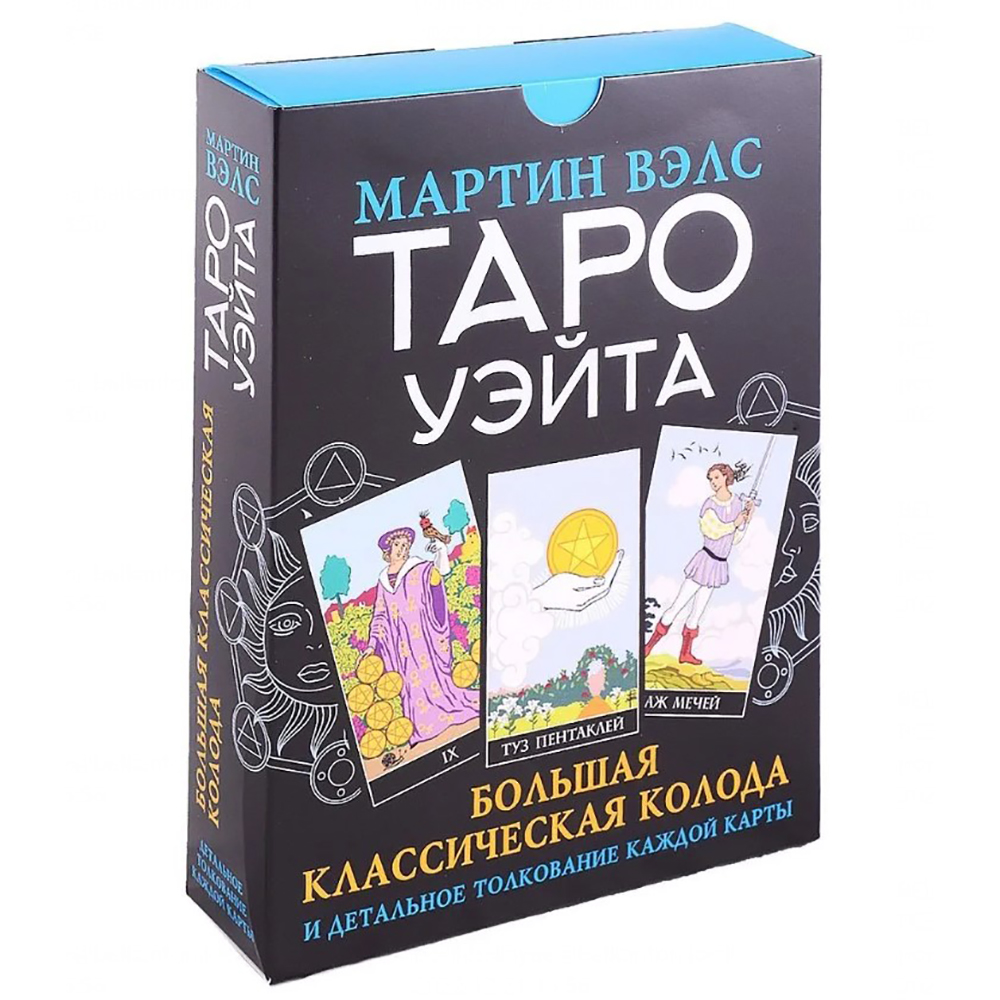 Книга "Таро Уэйта. Большая классическая колода и детальное толкование каждой карты", Мартин Вэлс