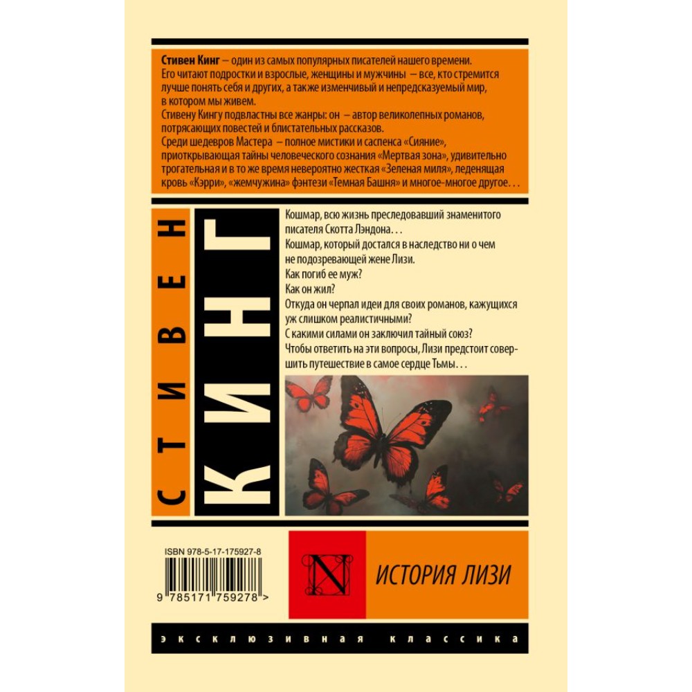 Книга "История Лизи", Стивен Кинг