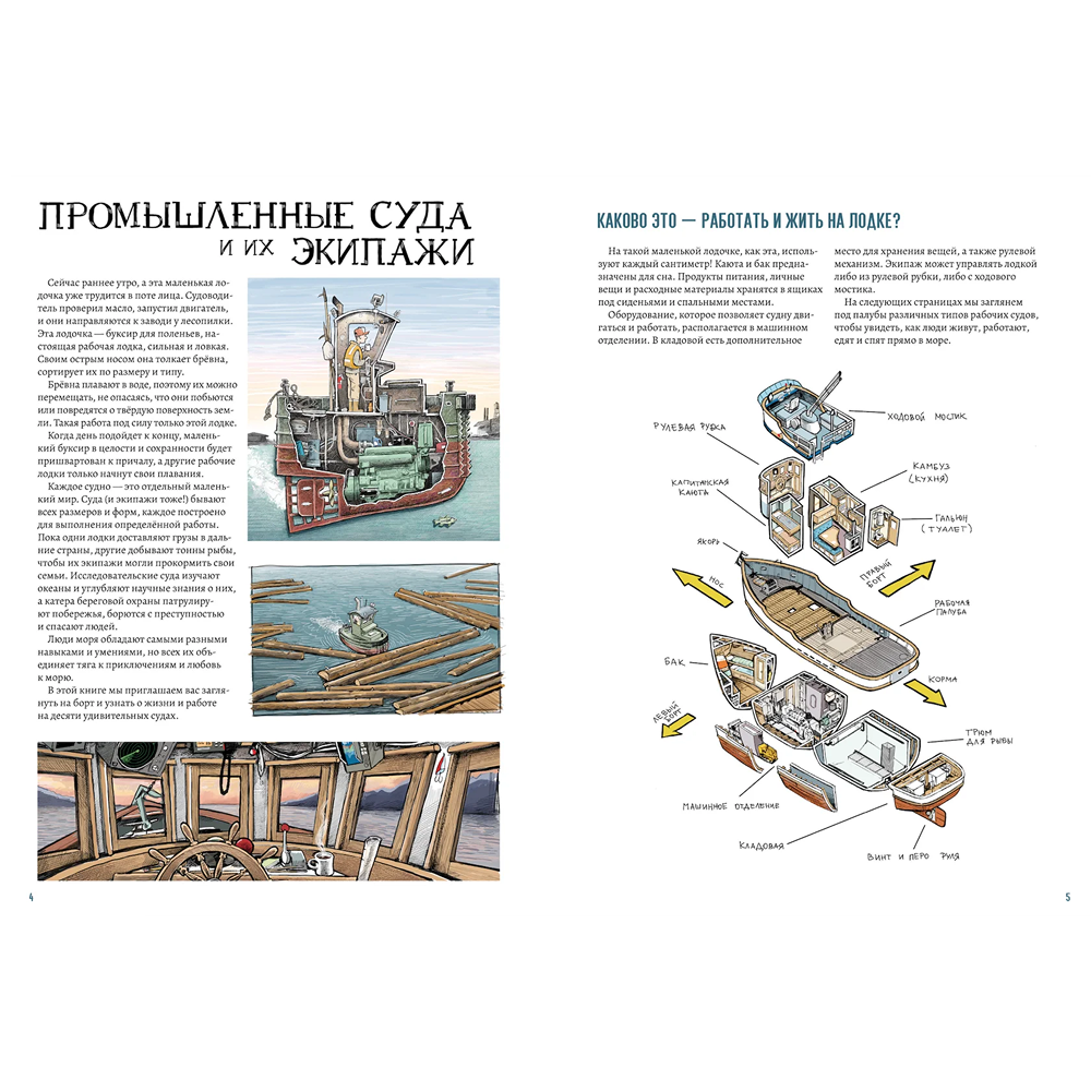 Книга "Рабочие лодки. Взгляд изнутри. 10 удивительных судов", Том Крестодина