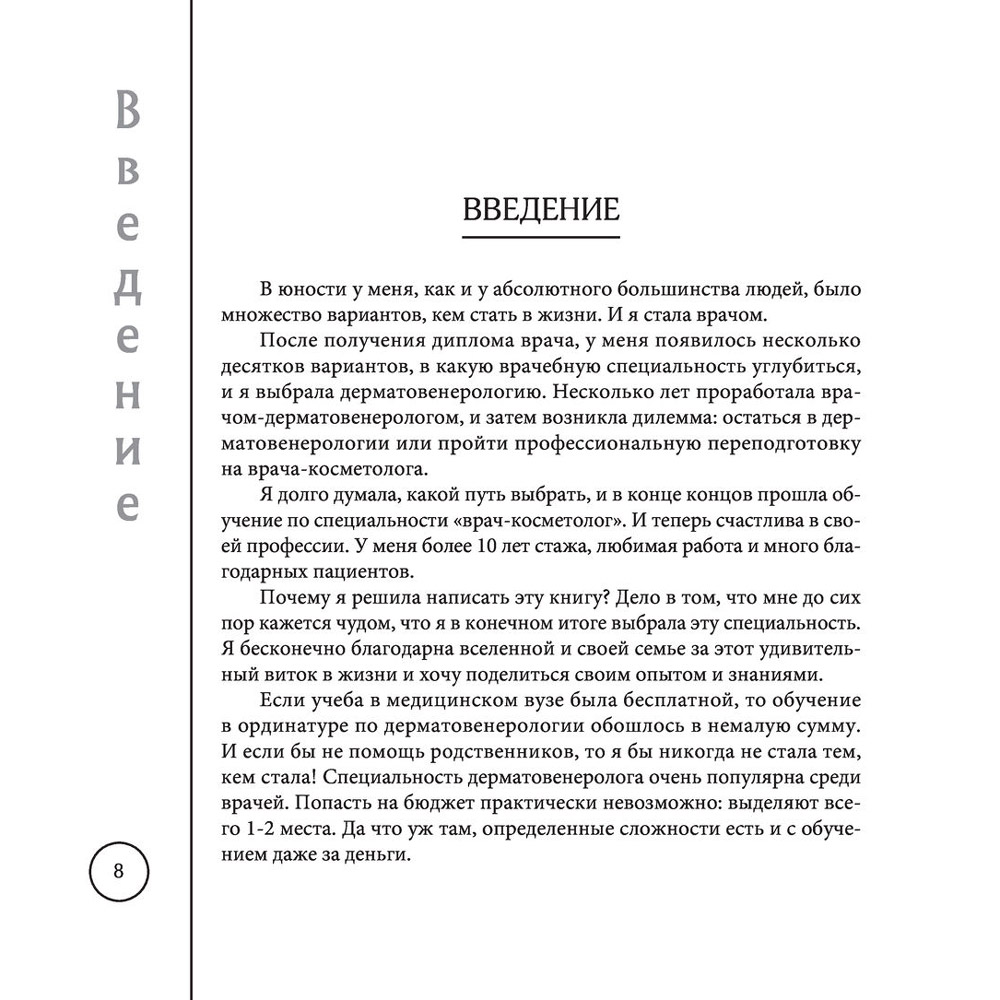 Книга "Отчаянные красотки. Уколы красоты, мезонити, филлеры, плазмолифтинг, инъекции ботокса", Анна Михайлова - 7