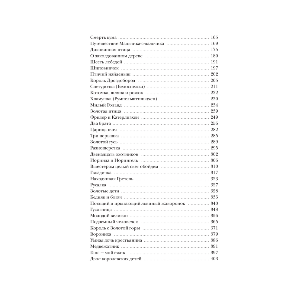 Книга "Страшные сказки братьев Гримм: настоящие и неадаптированные", Якоб Гримм, Вильгельм Гримм - 4