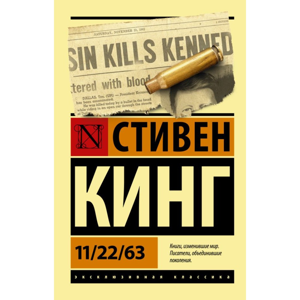 Книга "11/22/63", Стивен Кинг